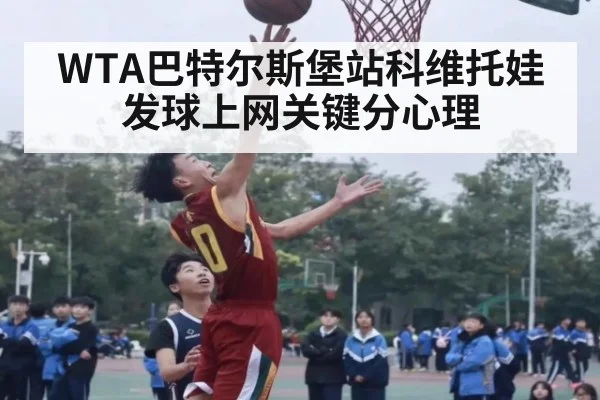 WTA巴特尔斯堡站科维托娃发球上网关键分心理