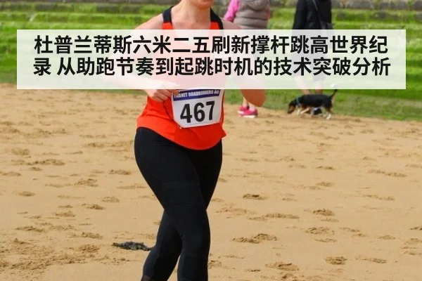杜普兰蒂斯六米二五刷新撑杆跳高世界纪录 从助跑节奏到起跳时机的技术突破分析
