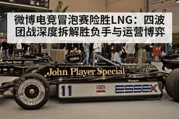 微博电竞冒泡赛险胜LNG:四波团战深度拆解胜负手与运营博弈