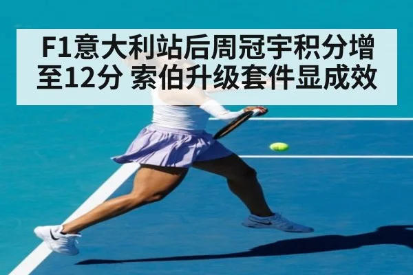 F1意大利站后周冠宇积分增至12分 索伯升级套件显成效