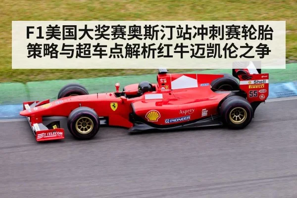 F1美国大奖赛奥斯汀站冲刺赛轮胎策略与超车点解析红牛迈凯伦之争