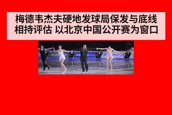 梅德韦杰夫硬地发球局保发与底线相持评估 以北京中国公开赛为窗口