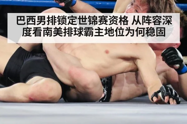 巴西男排锁定世锦赛资格 从阵容深度看南美排球霸主地位为何稳固