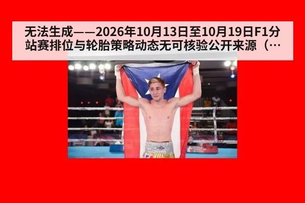 无法生成——2026年10月13日至10月19日F1分站赛排位与轮胎策略动态无可核验公开来源(请求158-F1,并发槽位8)